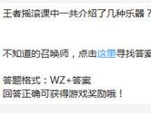 王者荣耀王者摇滚课中一共介绍了几种乐器？