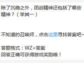 王者荣耀除了沉稳之外团战精神还包括了哪些精神？