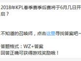 王者荣耀2018年KPL春季赛季后赛将于6月几日开启？