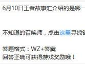 王者荣耀6月10日王者故事汇介绍的是哪一位英雄？