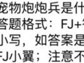 宠物炮炮兵是什么系的主角宠 全民飞机大战8月10日每日一题