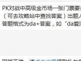 天天爱消除PK对战中高级金币场一张门票要多少金币？