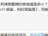CF手游死神烟雾弹的穿透值是多少？