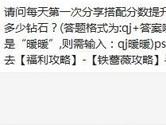 奇迹暖暖每天第一次分享搭配分数提升可以获得多少钻石？