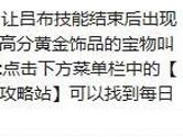 天天酷跑吕布技能结束后转化为更高分黄金饰品的宝物叫什么