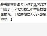 天天爱消除新版周赛收集多少把钥匙可以获得一次周赛门票