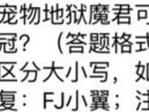 全民飞机大战宠物地狱魔君可以进化至几颗皇冠