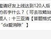 天天爱消除邀请好友上线达到120人获得什么三星宠？