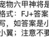 宠物六甲神将是谁的护法 全民飞机大战8月18日每日一题