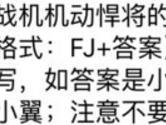 战机机动悍将的驾驶员是谁 全民飞机大战8月19日每日一题