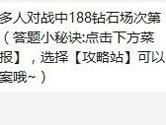 天天酷跑多人对战中188钻石场次第一名奖励多少钻？