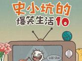 史小坑的爆笑生活10攻略大全 史上坑爹的游戏10通关答案