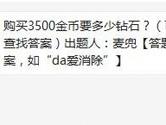 天天爱消除购买3500金币要多少钻石？