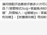 奇迹暖暖搭配评选赛做评委多少次可以领取一次礼品？