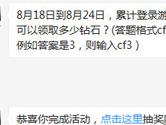 CF手游8月18日到8月24日登录游戏4天可以领取多少钻石
