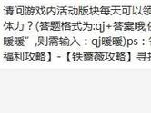 奇迹暖暖游戏内活动版块每天可以领取多少次免费体力？