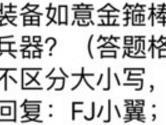 全民飞机大战装备如意金箍棒后来被谁夺走作为兵器