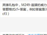 CF手游英雄礼包中M249追猎的威力值是多少？