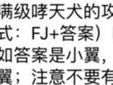 满级哮天犬的攻击力是 全民飞机大战8月25日每日一题