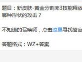 王者荣耀新皮肤黄金分割率3技能释放的是哪种形状的攻击？