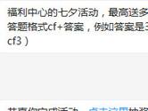 CF手游福利中心的七夕活动最高送多少钻石？