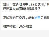 王者荣耀新地图使用了哪种技术还原真实光照和材质质感？