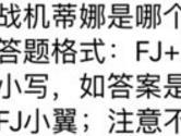 战机蒂娜是哪个家族的独生女 全民飞机大战8月30日每日一题