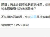 王者荣耀皮肤故事站坐在程咬金隔壁看书的妹纸是谁？