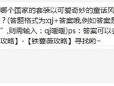 奇迹暖暖哪个国家的套装以可爱奇妙的童话风格为主？