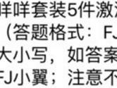 咩咩套装5件激活的技能名称为 全民飞机大战8月31日每日一题