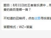 王者荣耀8月31日的王者音乐课用钢琴演奏的曲目是哪一首？