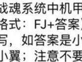 战魂系统中机甲的名字叫 全民飞机大战9月2日每日一题