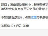 王者荣耀新版圣杯被动每5秒会恢复自身百分之几的最大法力