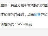 王者荣耀黄金分割率首周折扣价是多少？