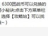 天天酷跑6300团战币可以兑换的宠物叫什么？