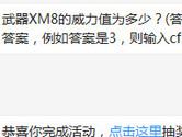 CF手游武器XM8的威力值为多少？