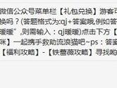 奇迹暖暖微信公众号菜单栏【礼包兑换】游客可以兑换吗？