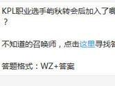 王者荣耀KPL职业选手屿秋转会后加入了哪支战队？