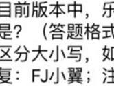 目前版本中乐斗军衔最低称号是 全民飞机大战9月7日每日一题