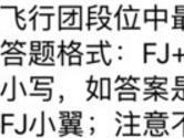 飞行团段位中最高段位名称为 全民飞机大战9月13日每日一题