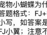 宠物小蝴蝶为什么属性的宠物 全民飞机大战9月14日每日一题