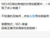 王者荣耀9月14日周边商城孙悟空配图中一共出现了多少条鲲