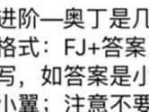 进阶奥丁是几皇冠战机 全民飞机大战9月15日每日一题