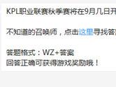 王者荣耀KPL职业联赛秋季赛将在9月几日开打？