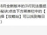 天天酷跑8月全新版本的3VE玩法是拯救谁？