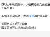 王者荣耀KPL秋季常规赛小组积分前几名能进入季后赛？