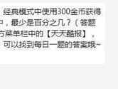 天天酷跑经典模式中使用300金币获得的表现分最少是百分之几