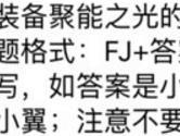 装备聚能之光的技能名称为 全民飞机大战9月19日每日一题