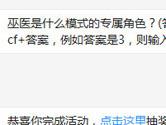 CF手游巫医是什么模式的专属角色？