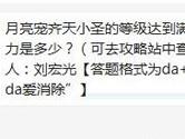 天天爱消除月亮宠齐天小圣的等级达到满级时攻击力是多少？